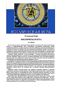 Космическая игра. Исследование рубежей человеческого сознания